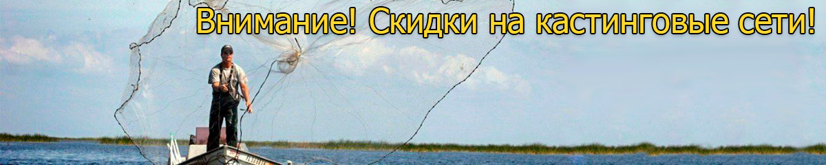 Ссылка на: Cети накидные (кастинговые, парашют)